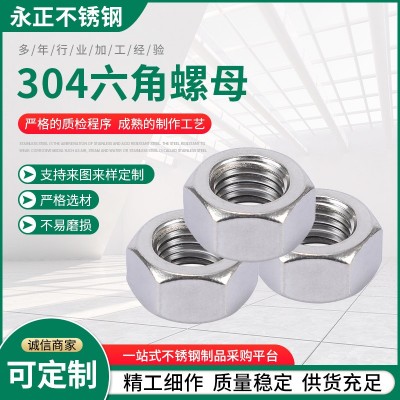 304不銹鋼六角螺母 不銹鋼外六角螺母螺帽 批發(fā)不銹鋼外六角螺母
