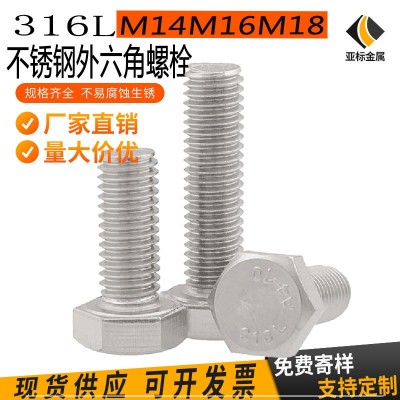 316L不銹鋼全牙外六角螺栓 DIN933M14M16M18加長外六方螺絲定/制