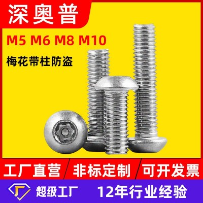 304不銹鋼/圓頭盤頭梅花帶柱防盜螺絲 防盜內梅花【m5m6m8m10】