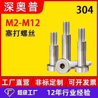 304不銹鋼內六角塞打螺絲等高限位臺階軸肩螺栓凸肩螺釘[M3-M10]