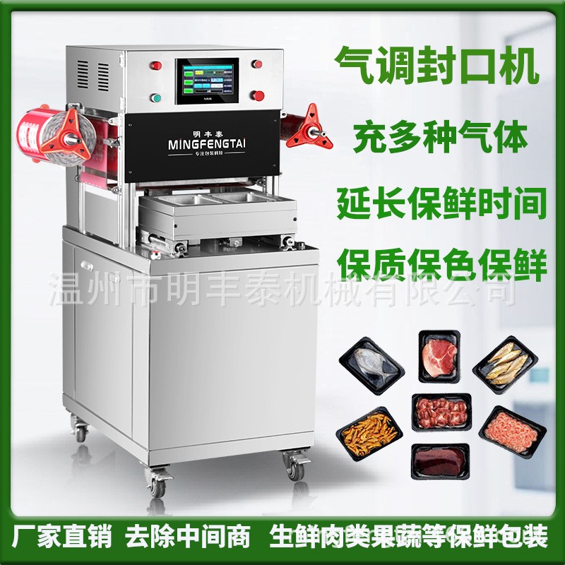 氣調真空保鮮包裝機生鮮肉果蔬封膜機預制菜充氮氣鎖鮮盒封口機