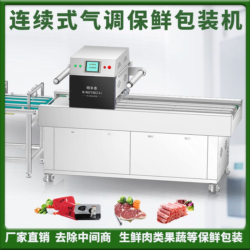 連續式全自動生鮮氣調保鮮包裝機鴨貨鹵味涼皮充氮氣鎖鮮盒封口機