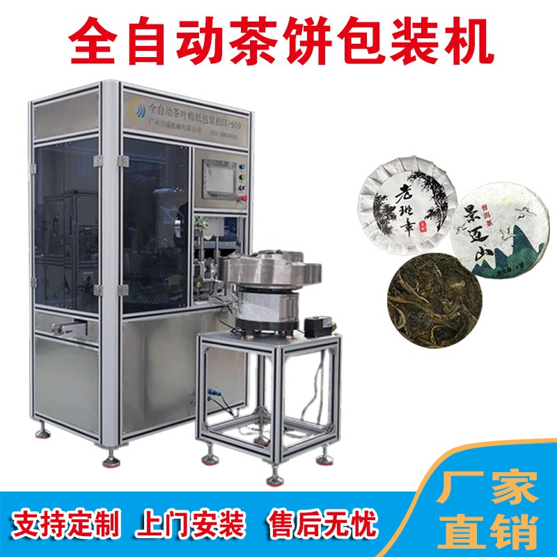 茶餅包裝機茶餅包紙機茶葉包裝機普洱茶紙包機玲瓏餅沱茶餅包裝機