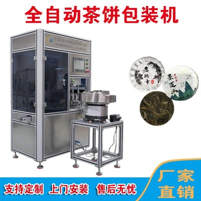 茶餅包裝機茶餅包紙機茶葉包裝機普洱茶紙包機玲瓏餅沱茶餅包裝機