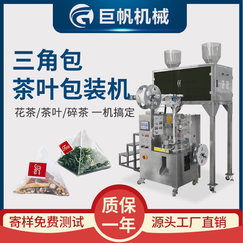 內(nèi)外袋包裝機(jī) 尼龍袋泡茶包裝機(jī)三角包茶葉機(jī) 全自動(dòng)茶葉包裝機(jī)