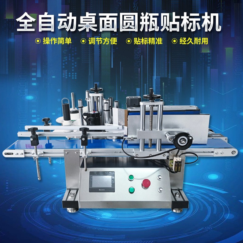 桌面自動圓瓶貼標機 小型自動貼標機 臺式自動圓形瓶貼標機