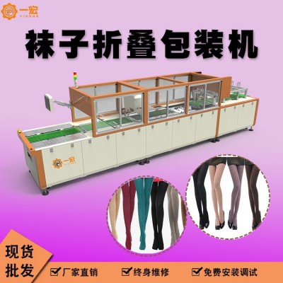 一宏廠家 絲襪折疊包裝機 長筒連體褲襪全自動絲襪自動折疊包裝機