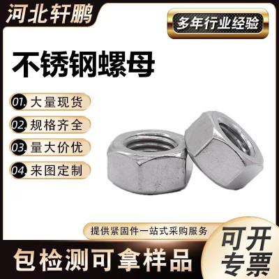 304不銹鋼六角螺母不銹鋼六角螺帽現貨316非標異型螺母量大優惠