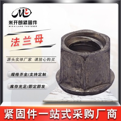 六角母法蘭螺母帶墊法蘭母六角法蘭面鎖緊螺母帶花齒螺母防滑螺母