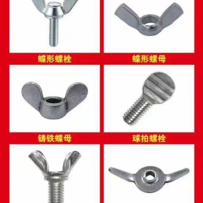 蝴蝶螺栓蝶形螺母/鑄鐵碟母/球拍螺栓/沖壓螺栓/并柜螺母/非標件