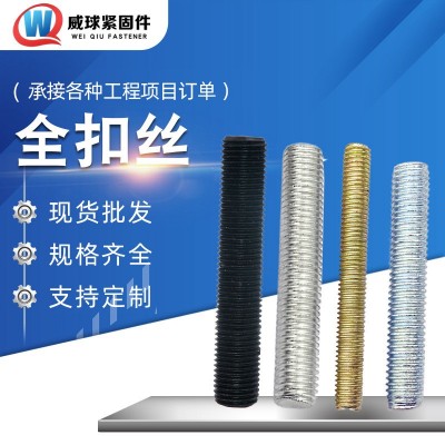 供應(yīng)不銹鋼全牙螺柱 超短全扣絲 全螺紋螺栓 高強度4.8級全牙絲桿