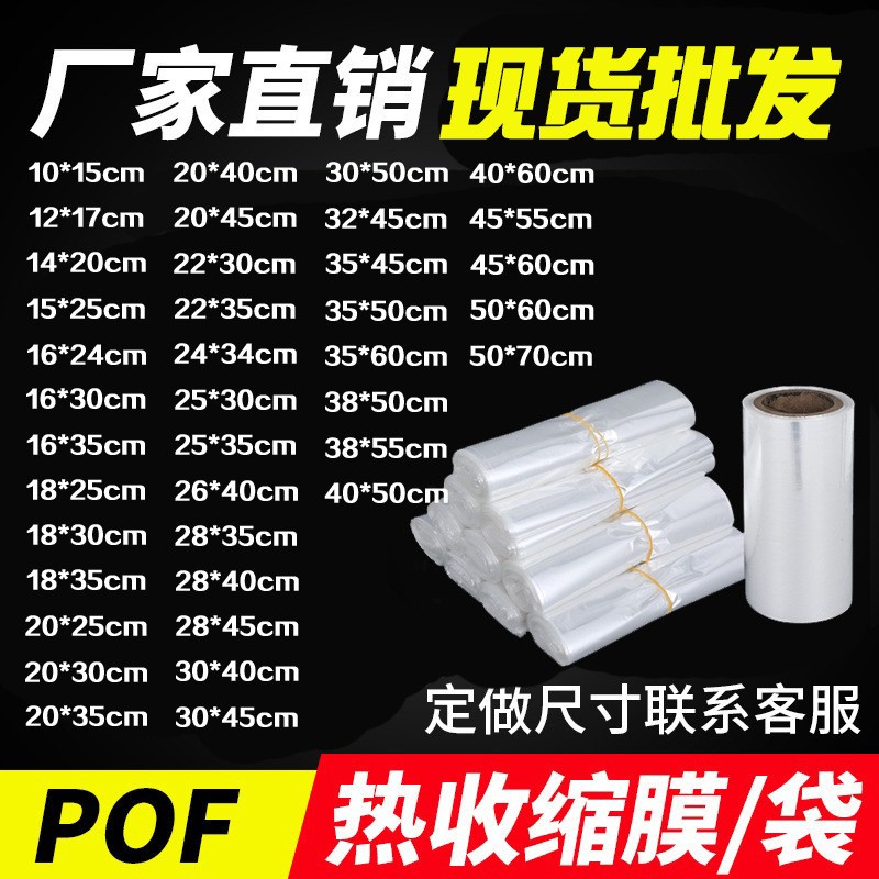 POF熱縮袋熱縮膜包裝盒熱縮膜包裝塑封袋環保收縮包裝透明封口膜