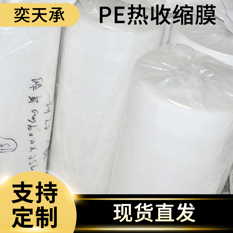 PE熱收縮膜熱收縮包裝 pe塑料薄膜收縮袋 pe熱收縮膜廠家