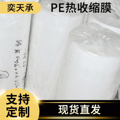 PE熱收縮膜熱收縮包裝 pe塑料薄膜收縮袋 pe熱收縮膜廠家