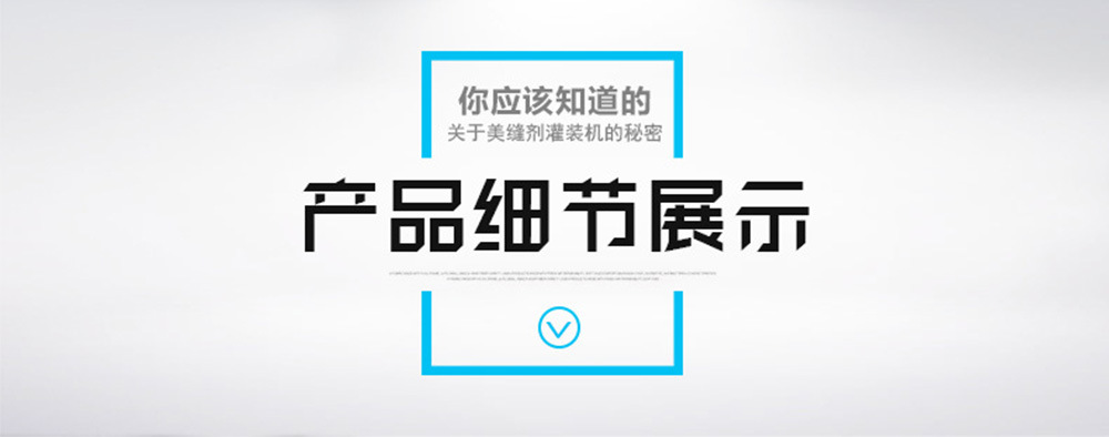 美縫劑灌裝機(jī)_02