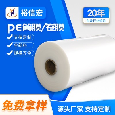 pe筒膜塑料包裝膜 全新料pe筒膜筒料卷膜pe筒膜定制兩頭通熱縮膜