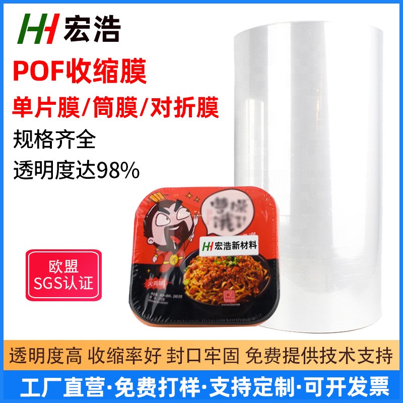 工廠直營 POF熱縮膜對折膜 包裝筒膜塑封膜單片膜 方便面熱收縮膜