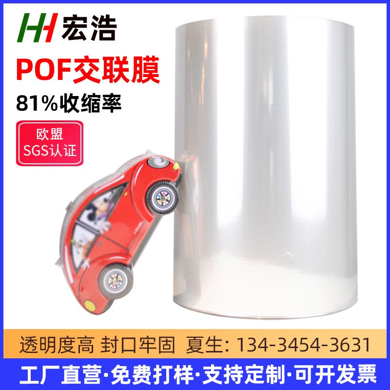 工廠直營POF交聯膜 透明熱縮膜對折包裝膜 玩具盒收縮膜現貨廠家