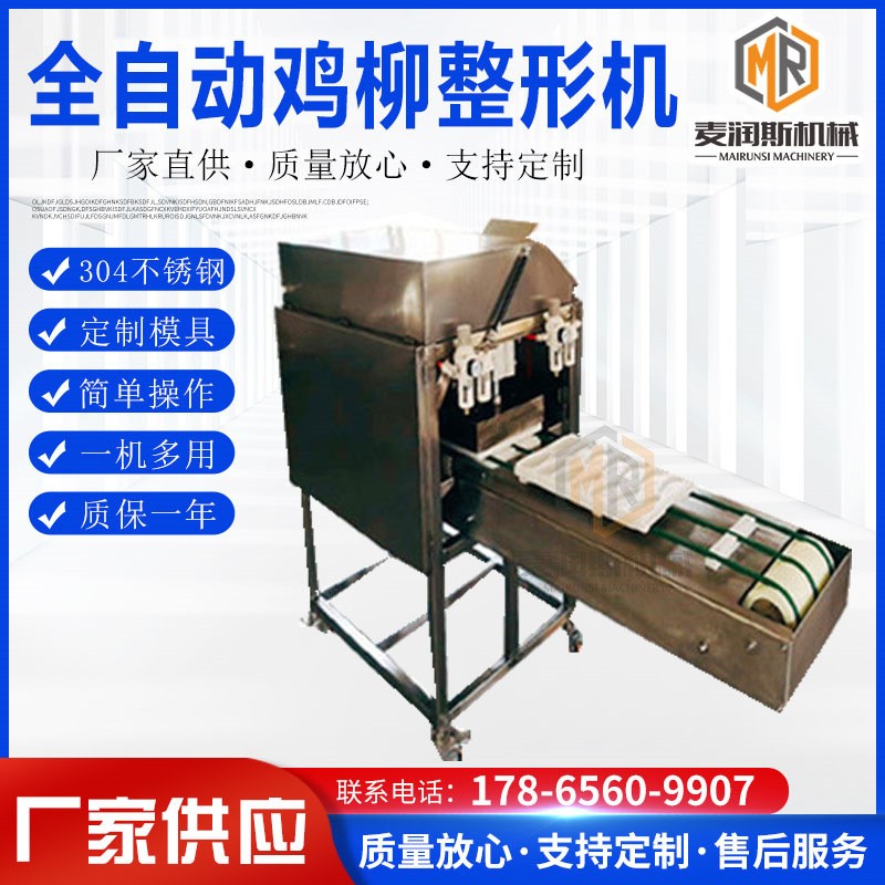 定制愛心雞排成型機川香雞柳整形機 蟹肉餅成型機 雙排雞柳整形機