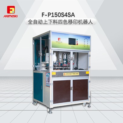 富發F-P150S4SA 獨立膠頭伺服四色移印機