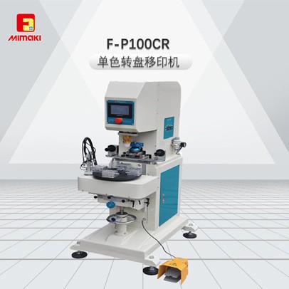 F-P100CR 單色純電動移印機 四工位轉盤單色移印機