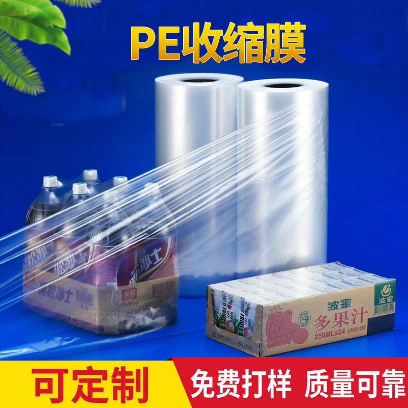 廠家供應pe熱收縮膜筒膜 定 制食品飲料pe熱收縮膜