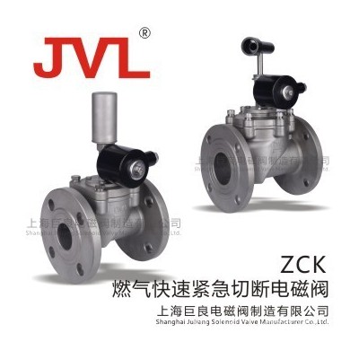【廠家現貨供應】ZCK快速緊急切斷電磁閥,規格齊全,氣體電磁閥