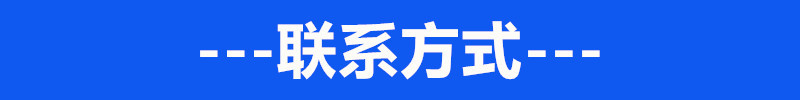 聯系方式0.1