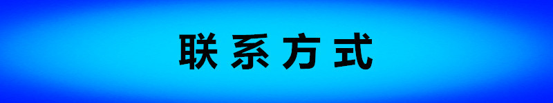 聯(lián)系方式
