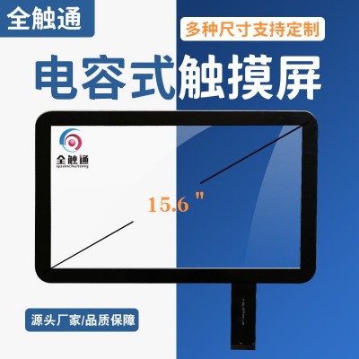 全觸通工廠直發15.6寸商顯觸摸屏 pos機電容觸摸屏USB接口電容屏