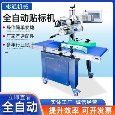 廠家快遞自動貼標貼單機 刮刮卡分頁不干膠平面全自動貼標機