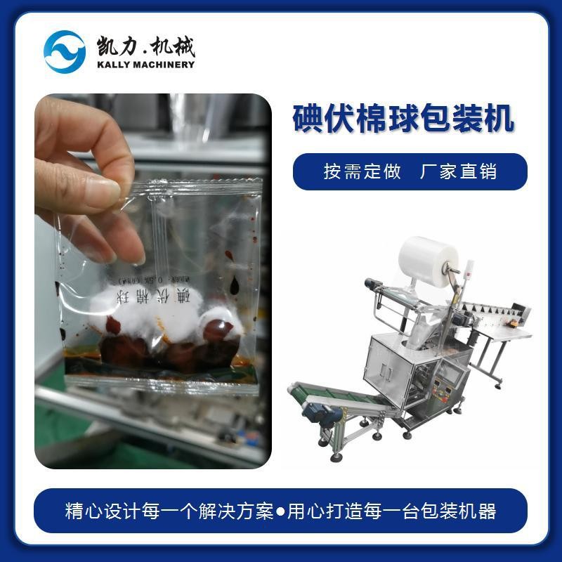 【凱力KALLY】 碘伏棉球包裝機，消毒液棉球混合袋裝，可自動打印