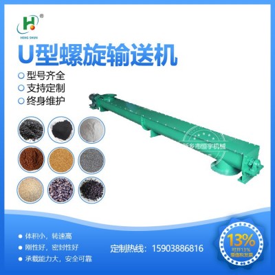 恒宇廠家U形螺旋蛟龍輸送機 食品級專用螺旋輸送機