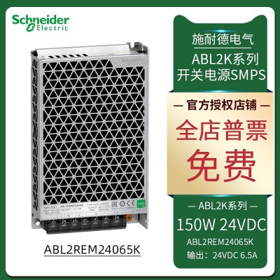 施耐德平板式單組開關電源SMPS ABL2REM24065K 150W DC24V 6.5A