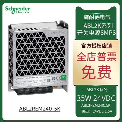 施耐德平板式開關電源SMPS單組ABL2REM24015K DC24V 1.5A輸出 35W