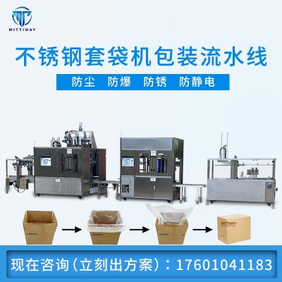 全自動防爆套袋機包裝流水線不銹鋼紙箱開箱套袋封口設備專業定制