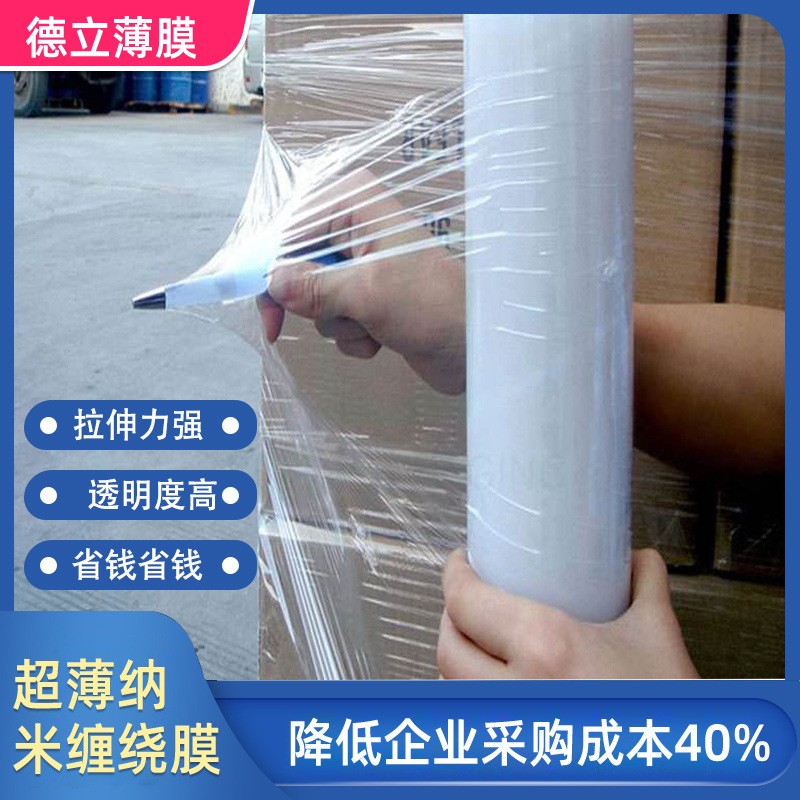 超薄納米1絲纏繞膜 耐穿刺手用機用納米薄膜3絲工業(yè)打包膜