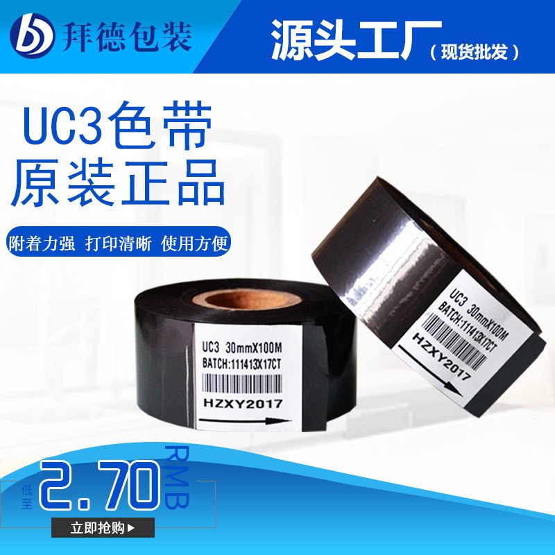 打碼色帶UC3黑色色帶日期打印帶 熱打碼色帶打碼機(jī)30*100工廠現(xiàn)貨