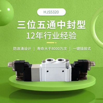 亨嘉 5320三位五通中封中泄中壓型電磁閥環保設計節能低耗包裝機 1-299個