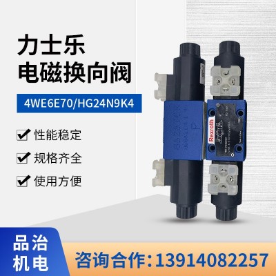 力士樂電磁換向閥4WE6E70/HG24N9K4力士樂Rexroth電磁換向閥 1個