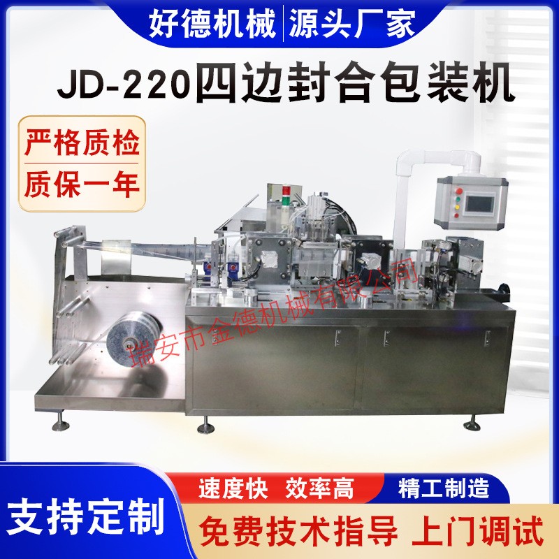 金德機械供應 JD-220四邊封合包裝機 濕巾包裝機 質量好