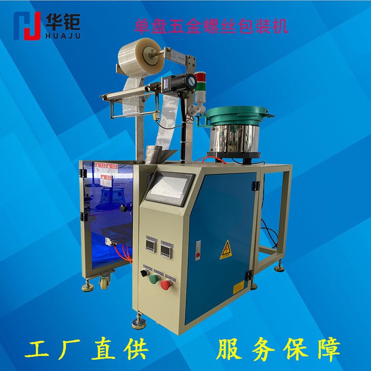 華鉅振動盤包裝機單盤立式包裝機五金包裝機計數螺絲包裝機
