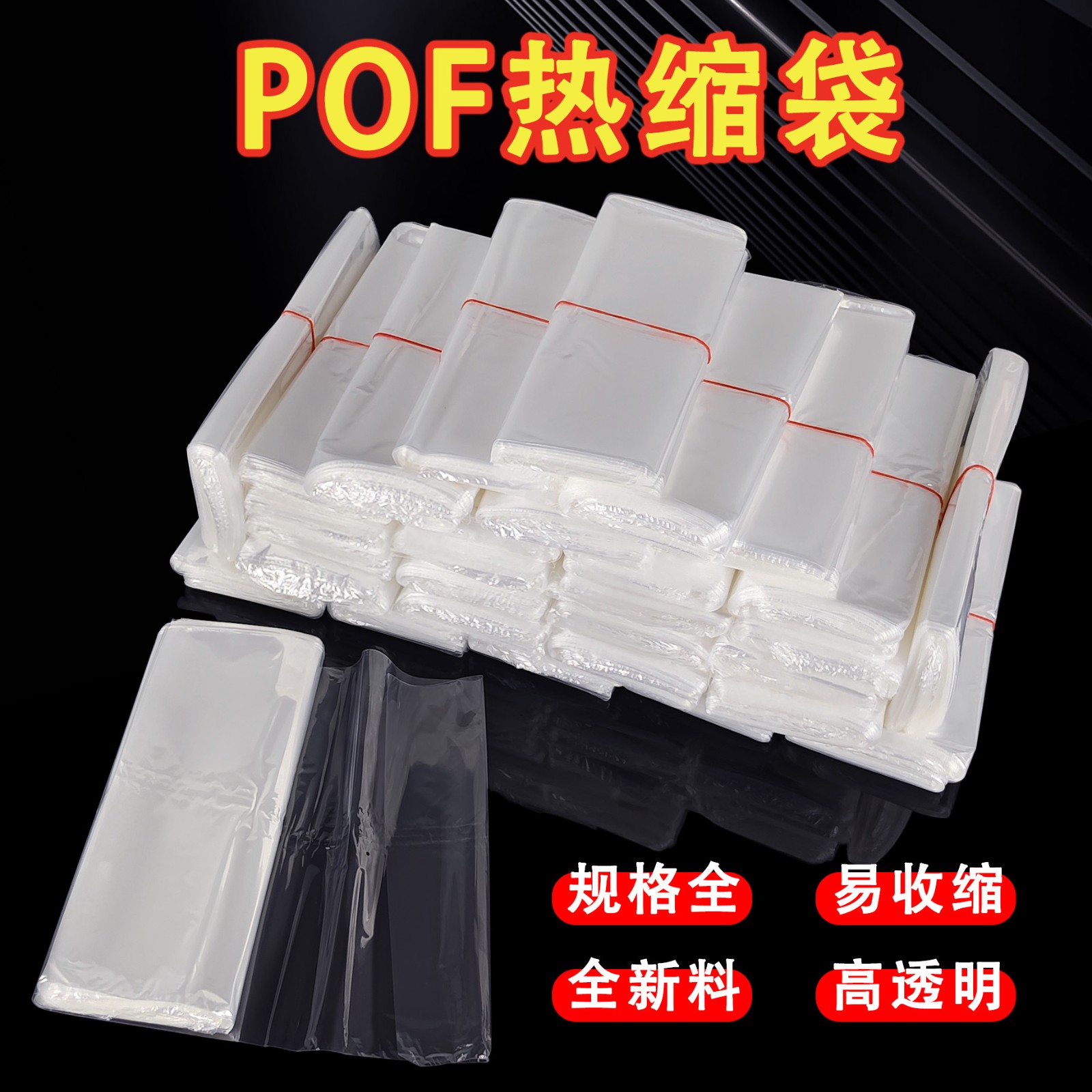 pof熱收縮袋 pof熱縮膜熱縮袋pof包裝袋熱縮膜袋現貨廠家直銷
