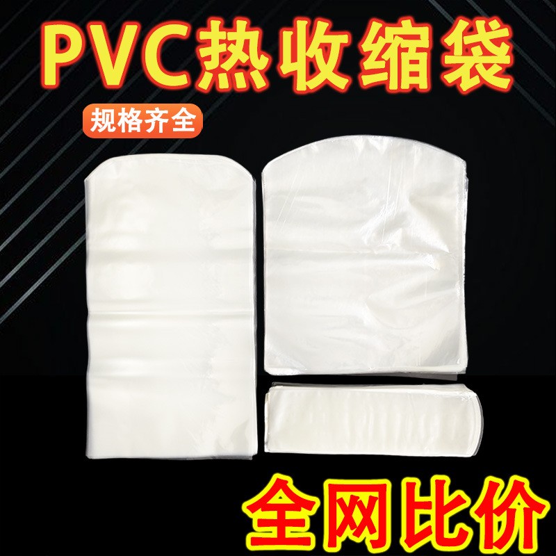 現貨廠家直銷pvc熱縮袋熱收縮袋pvc熱收縮膜袋多用透明弧形pvc袋