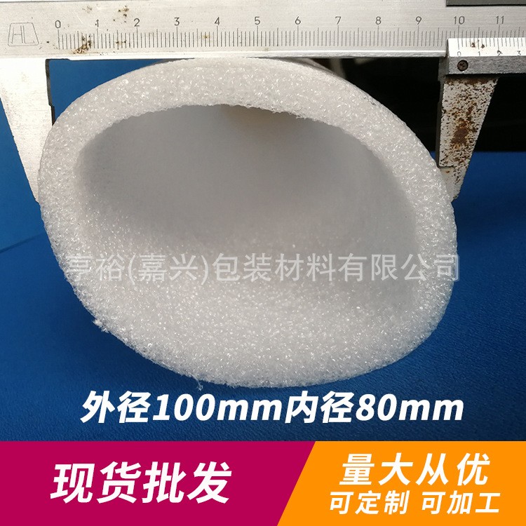 廠家 批發 珍珠棉空心管epe海綿 泡沫套管 圓管 現貨可定制100*80