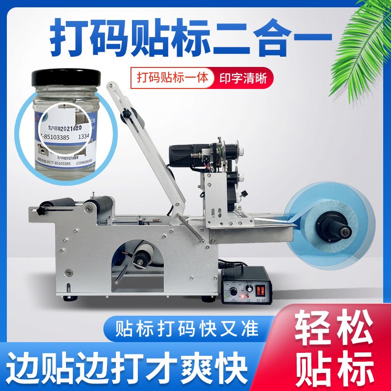 半自動(dòng)不干膠圓瓶貼標(biāo)機(jī)化妝品打碼機(jī)打生產(chǎn)日期打標(biāo)機(jī)全自動(dòng)小型