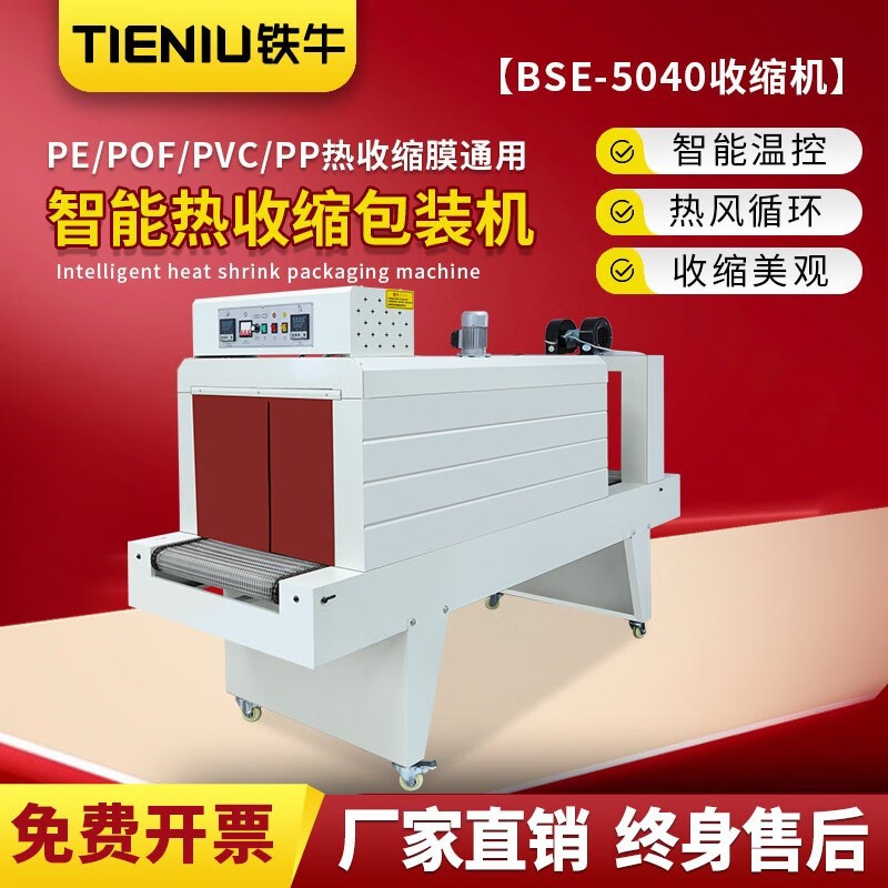 鐵牛 BSE5040 PE熱收縮包裝機 塑封機 收縮膜包裝機 PE收縮膜機