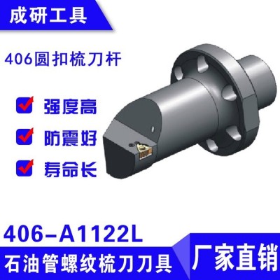 石油管螺紋梳刀刀具406圓扣梳刀桿406-A1122L優質合金鋼 1把