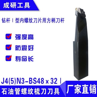 石油管螺紋梳刀刀具Ⅰ型內螺紋刀片用方柄刀桿J4(5)N3-BS48×32Ⅰ 1把