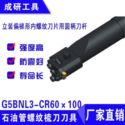 石油管螺紋梳刀刀具立裝偏梯形內螺紋圓柄刀桿G5BNL3-CR60×100